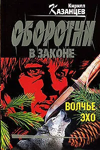Волчье эхо: роман