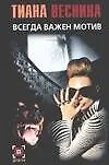 Книга Всегда важен мотив (Тиана Веснина)