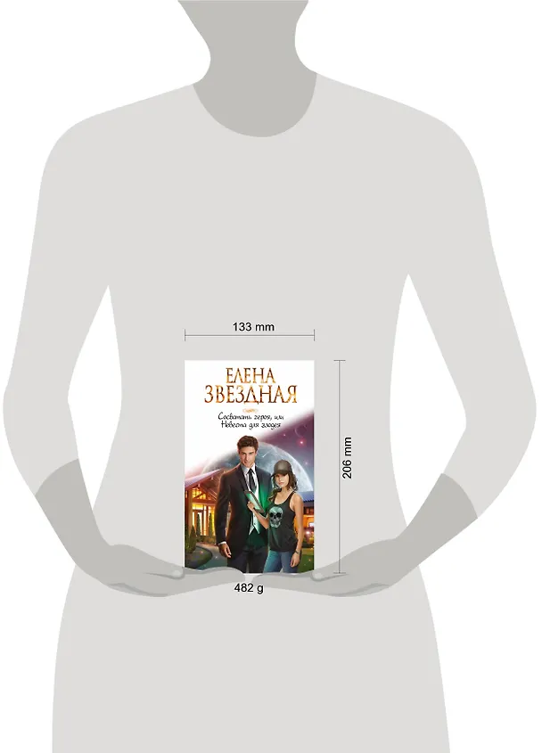 Книга Сосватать героя, или Невеста для злодея (Елена Звёздная) — 5
