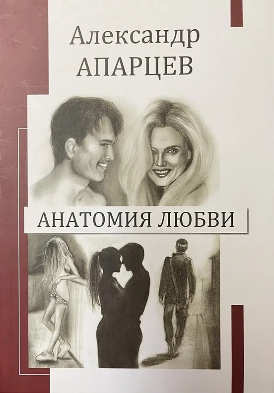 Книга Анатомия любви. Александр Апарцев () — 1