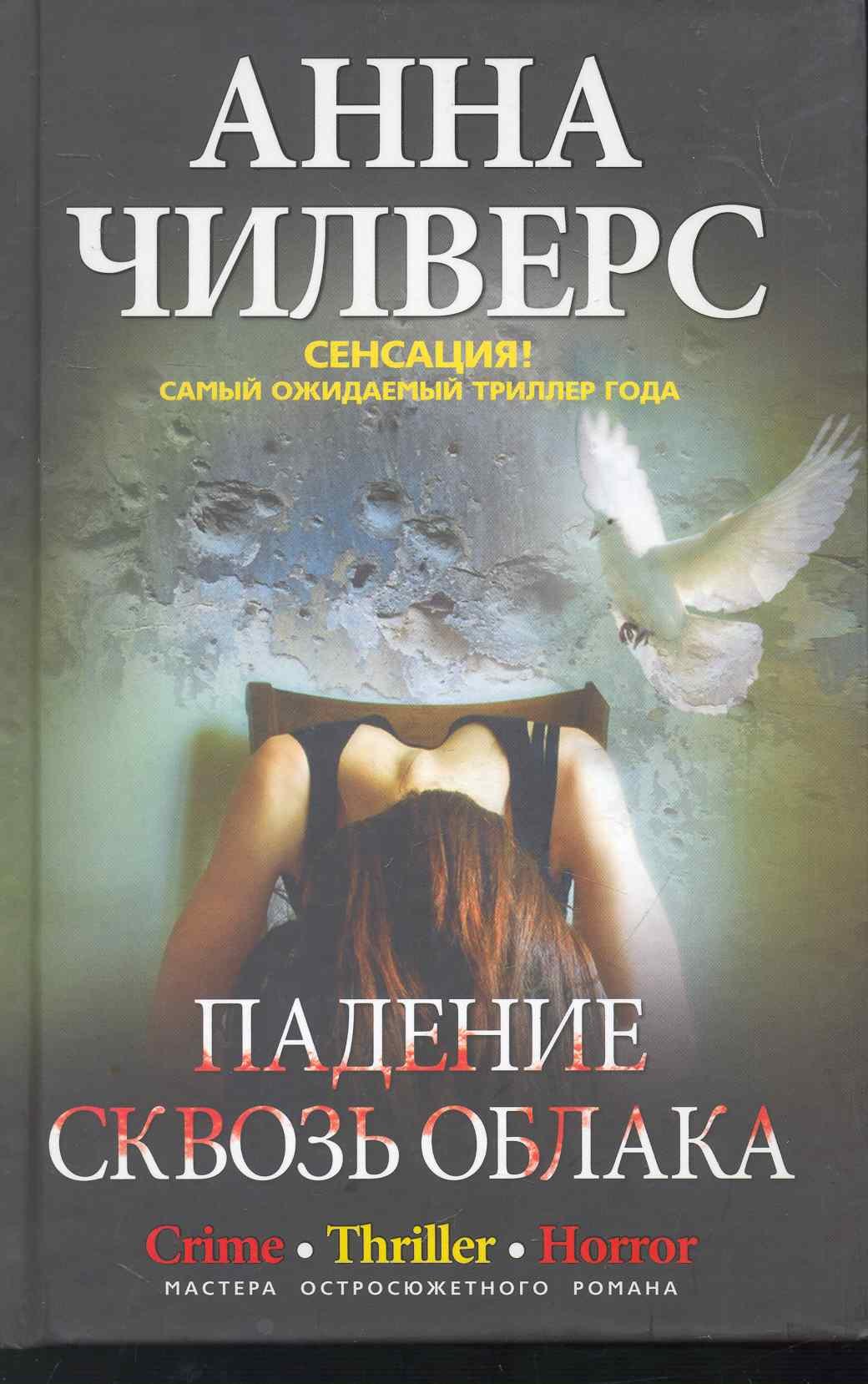 Чилверс Ян: Падение сквозь облака