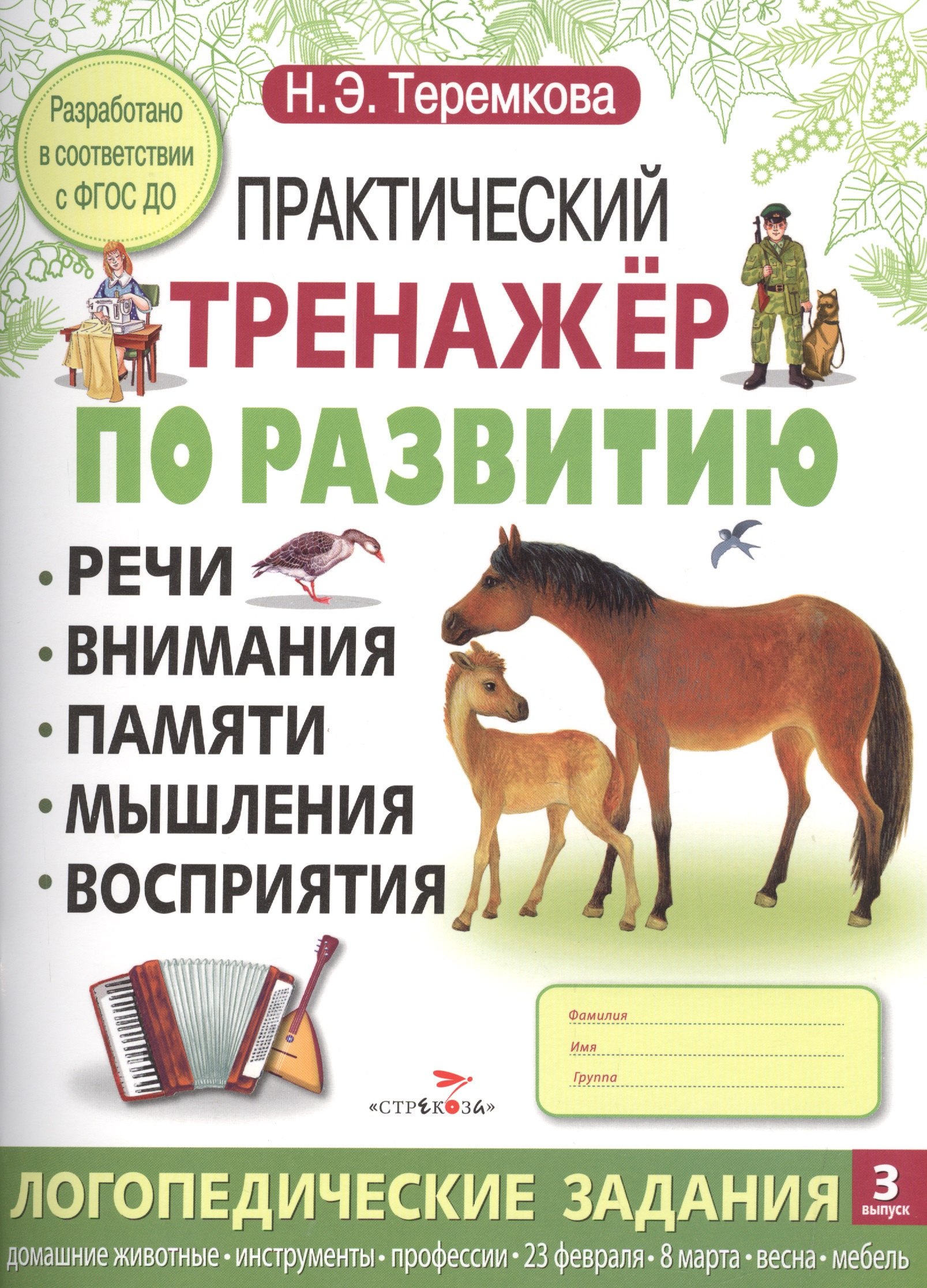 

Практический тренажер по развитию. Вып.3