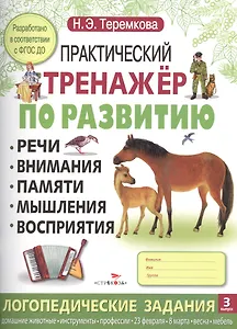 Практический тренажер по развитию. Вып.3