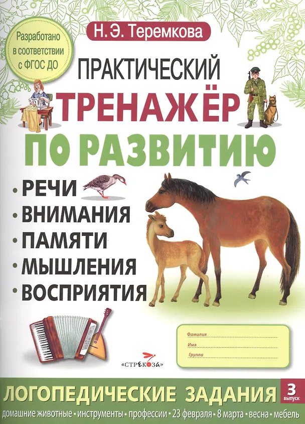 Книга Практический тренажер по развитию. Вып.3 (Наталья Теремкова) — 1