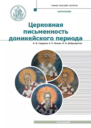 Патрология. Учебник. Том 1. Церковная письменность доникейского периода — 2721871 — 1