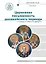 Патрология. Учебник. Том 1. Церковная письменность доникейского периода — 2721871 — 1
