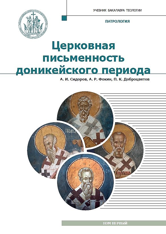 Книга Патрология. Учебник. Том 1. Церковная письменность доникейского периода (Александр Сидоров) — 1