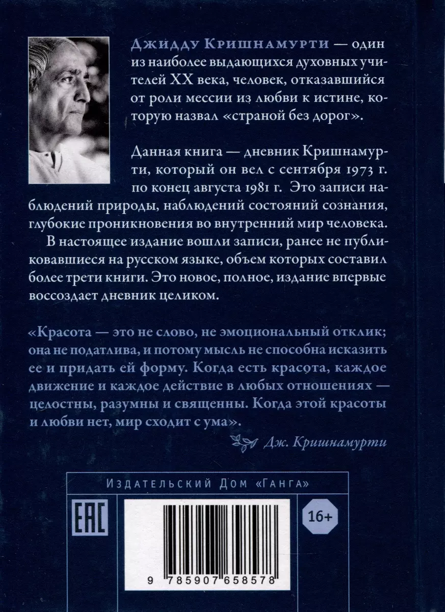 Красота жизни. Дневник Кришнамурти. Полная версия (Джидду Кришнамурти) -  купить книгу с доставкой в интернет-магазине «Читай-город». ISBN:  978-5-907658-57-8