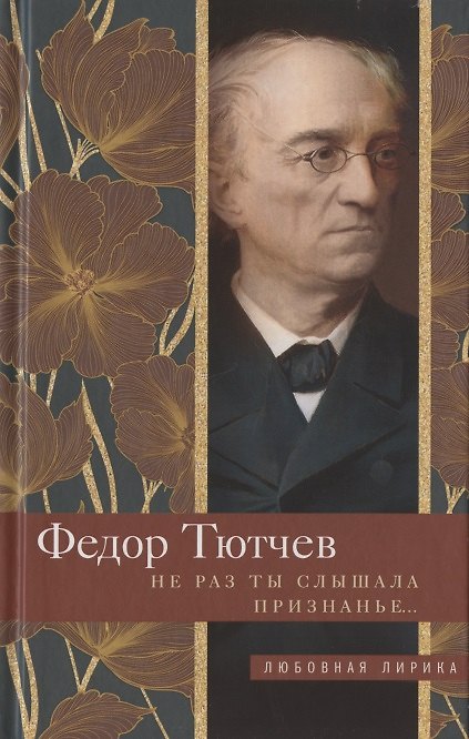 Книга Не раз ты слышала признанье… (Федор Тютчев) — 1