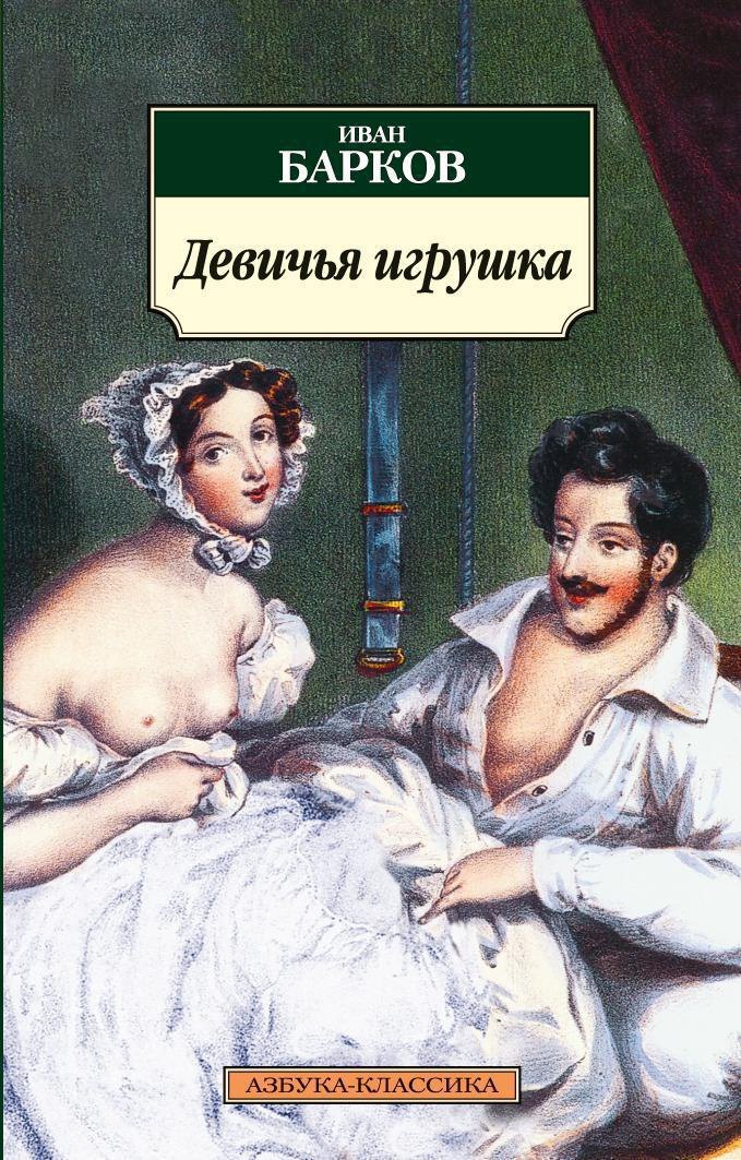 

Девичья игрушка