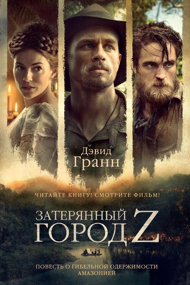 

Затерянный город Z