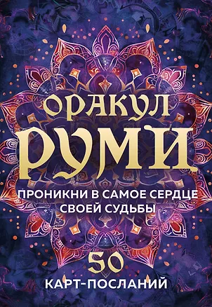 Книга Оракул Руми. Проникни в самое сердце своей судьбы. 50 карт-посланий ()