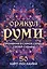 Оракул Руми. Проникни в самое сердце своей судьбы. 50 карт-посланий — 3047534 — 1