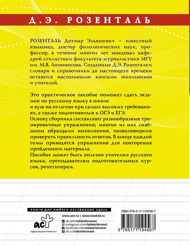 Книга Русский язык на отлично. Упражнения и комментарии (Дитмар Розенталь) — 2