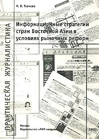 Информационные стратегии стран Восточной Азии в условиях рыночных реформ (мягк) (Пракическая Журналистика). Ткачева Н (Юрайт)