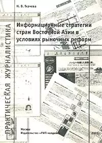 Информационные стратегии стран Восточной Азии в условиях рыночных реформ (мягк) (Пракическая Журналистика). Ткачева Н (Юрайт) — 1879887 — 1