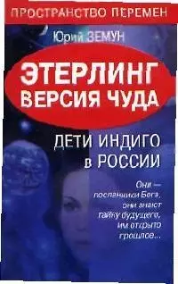 Этерлинг. Версия чуда. Дети Индиго в России — 2089007 — 1