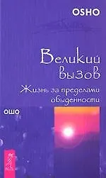 Великий вызов. Жизнь за пределами обыденности (1528)