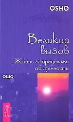 Книга Великий вызов. Жизнь за пределами обыденности (1528) (Ошо) — 1