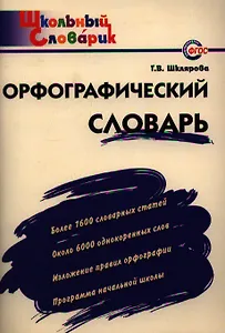 Орфографический словарь:Начальная школа