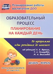 Образовательный процесс. Планирование на каждый день по программе "От рождения до школы". Декабрь-февраль. Группа раннего возраста. ФГОС ДО