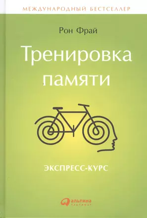 Тренировка памяти: Экспресс-курс — 2487482 — 1