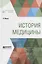История медицины — 2681408 — 1
