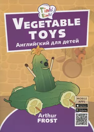 Vegetable toys / Игрушки из овощей. Английский язык для детей 3-5 лет — 2735214 — 1