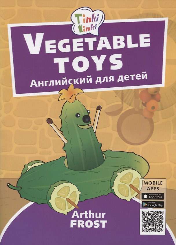 Книга Vegetable toys / Игрушки из овощей. Английский язык для детей 3-5 лет (Артур Фрост) — 1