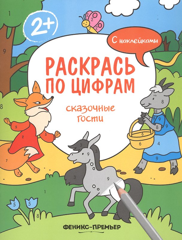 Книга Сказочные гости. С наклейками (Андрей Хотулёв) — 1