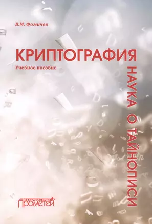 Криптография — наука о тайнописи: Учебное пособие — 2812530 — 1