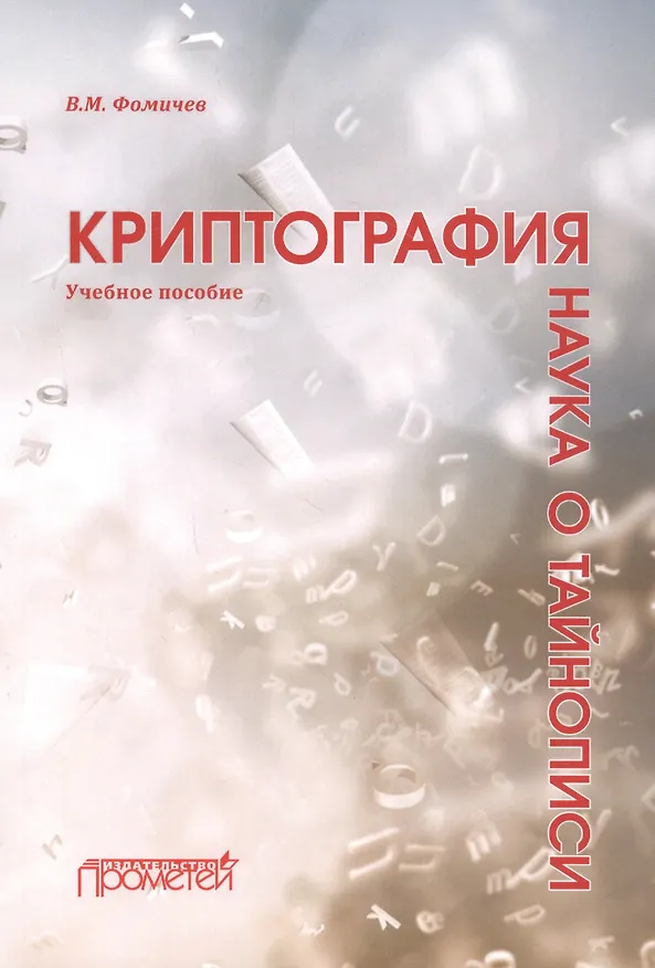 Книга Криптография — наука о тайнописи: Учебное пособие (Владимир Фомичев) — 1