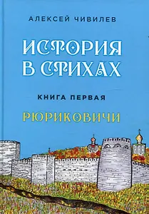 История в стихах. Рюриковичи. Книга 1