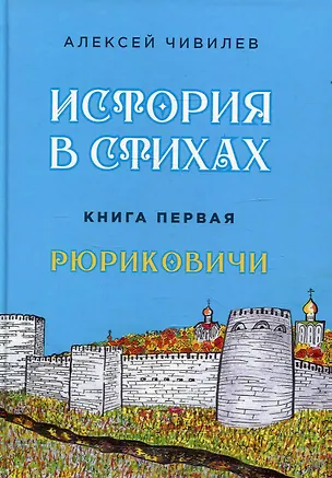 Книга История в стихах. Рюриковичи. Книга 1 (Алексей Чивилев)