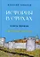 История в стихах. Рюриковичи. Книга 1 — 2896882 — 1