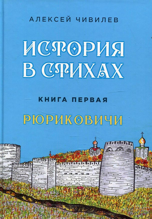 Книга История в стихах. Рюриковичи. Книга 1 (Алексей Чивилев) — 1