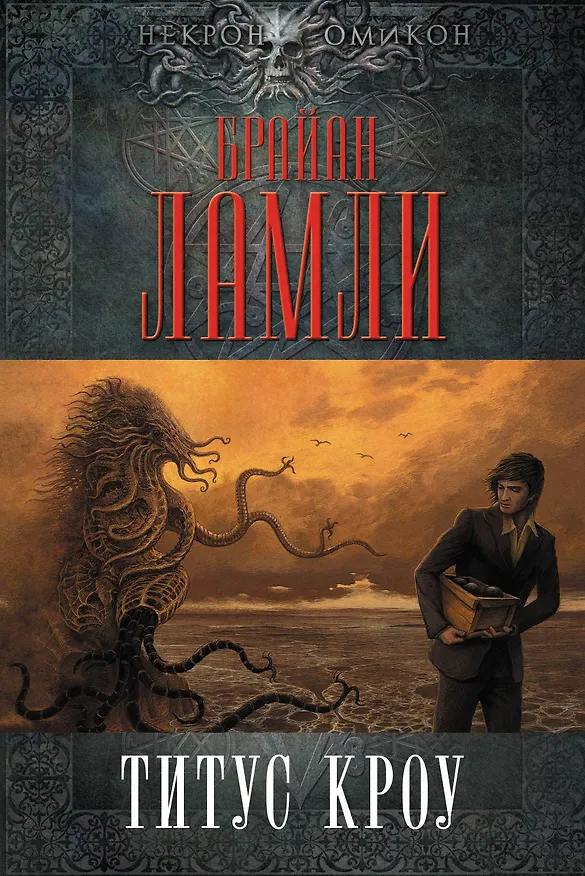 Книга Титус Кроу (Брайан Ламли) — 1