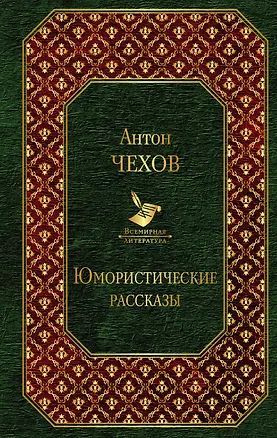 Книга Юмористические рассказы (Антон Чехов)