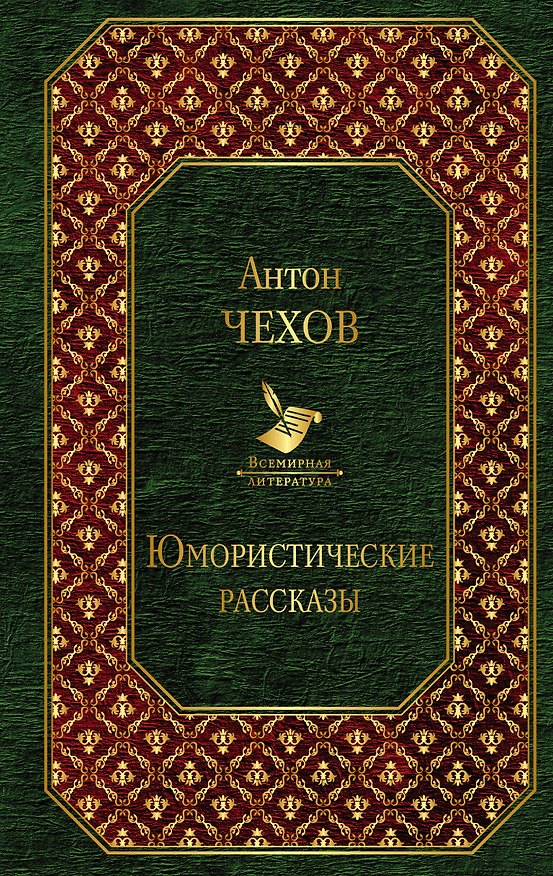 Книга Юмористические рассказы (Антон Чехов) — 1