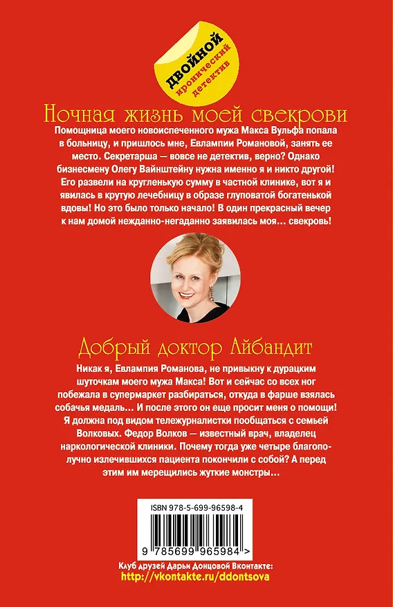 Книга Ночная жизнь моей свекрови. Добрый доктор Айбандит (Дарья Донцова) — 2