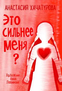 Это сильнее меня?