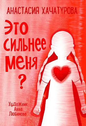 Книга Это сильнее меня? (Анастасия Хачатурова)