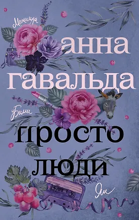 Книга Просто люди: Билли. Ян. Матильда (Анна Гавальда)