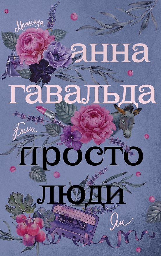 Книга Просто люди: Билли. Ян. Матильда (Анна Гавальда) — 1