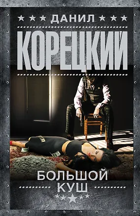 Книга Большой куш (Данил Корецкий)