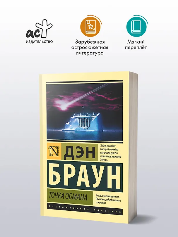 Книга Точка обмана (Дэн Браун) — 4