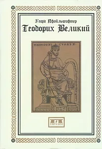 Теодорих Великий