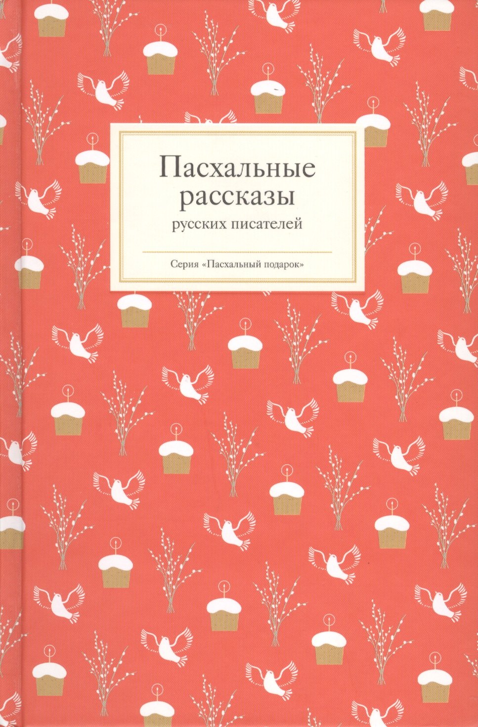 

Пасхальные рассказы русских писателей (комплект из 3 книг)