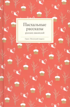 Пасхальные рассказы русских писателей (комплект из 3 книг) — 2425611 — 1