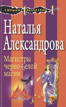 Магистры черно-белой магии — 2513222 — 1